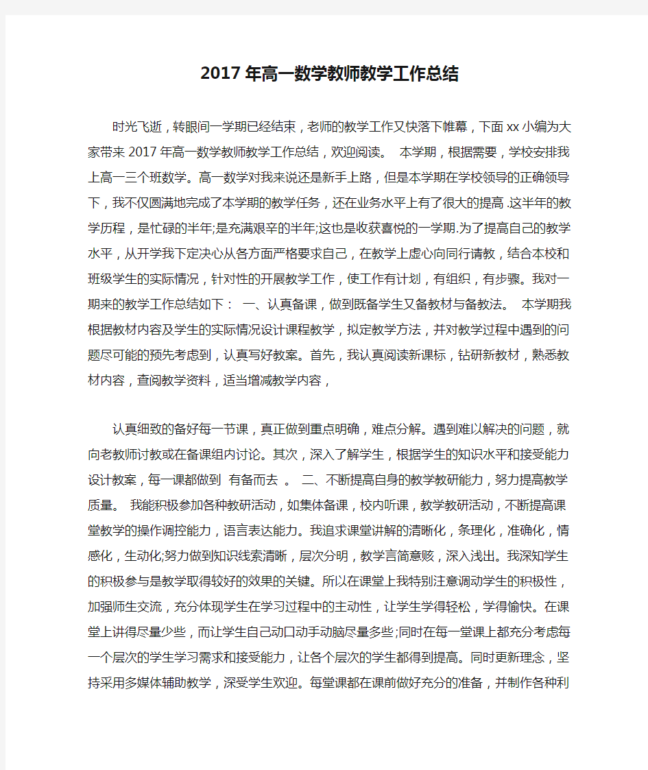 2017年高一数学教师教学工作总结