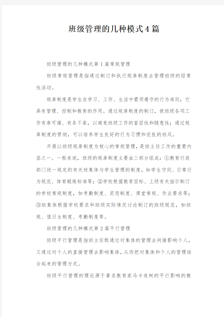 班级管理的几种模式4篇