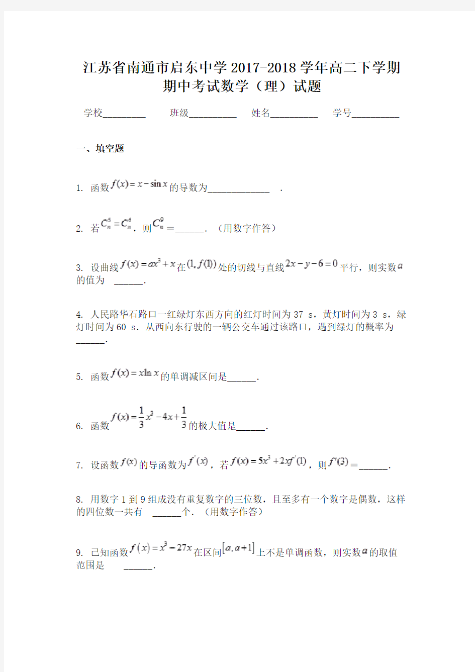 江苏省南通市启东中学2017-2018学年高二下学期期中考试数学(理)试题