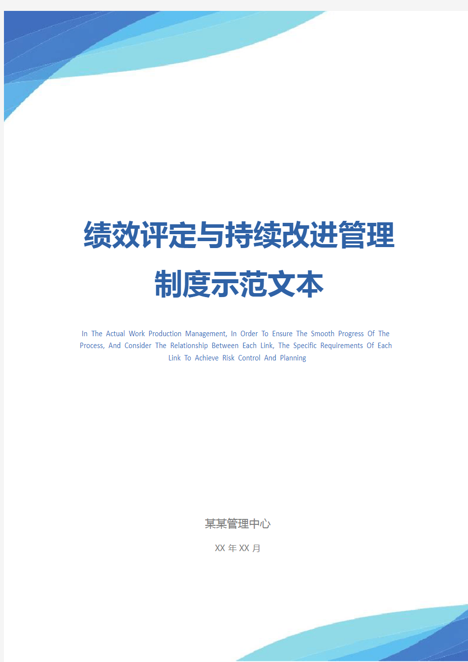 绩效评定与持续改进管理制度示范文本