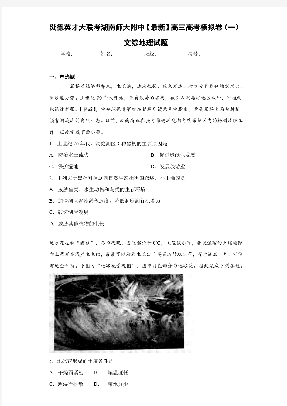 炎德英才大联考湖南师大附中【最新】高三高考模拟卷(一)文综地理试题