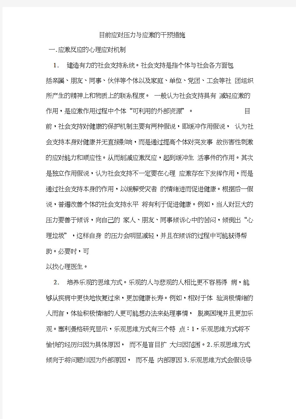 目前应对压力与应激的干预措施