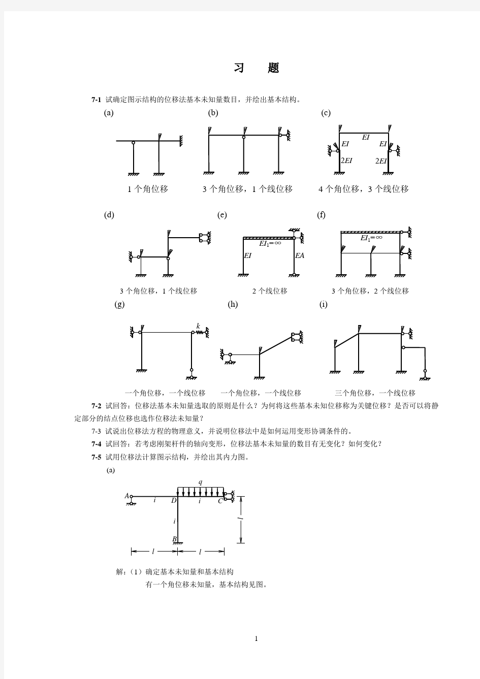 结构力学课后答案第7章位移法