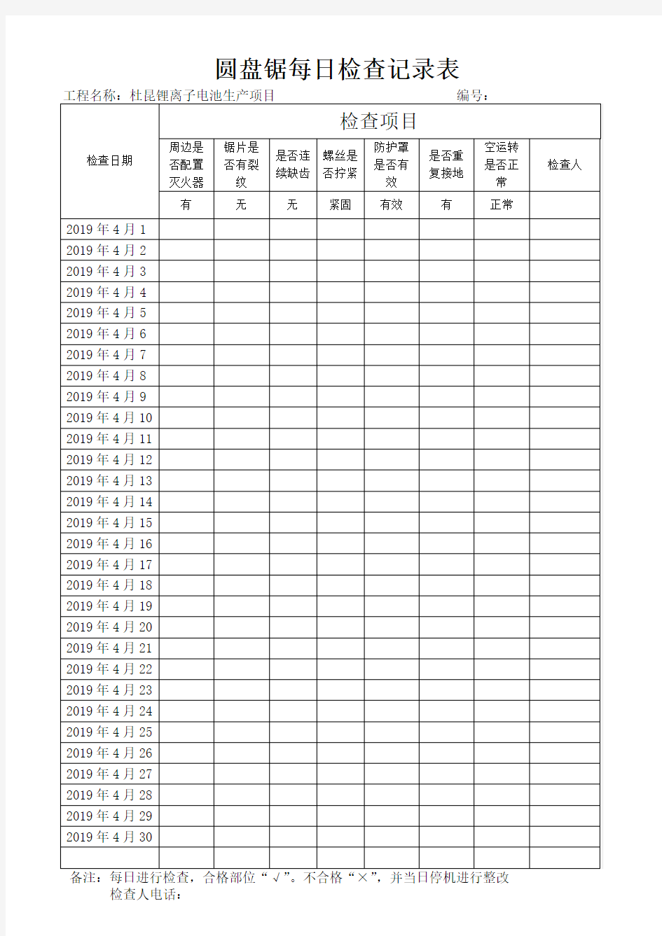 施工机械每日检查记录表