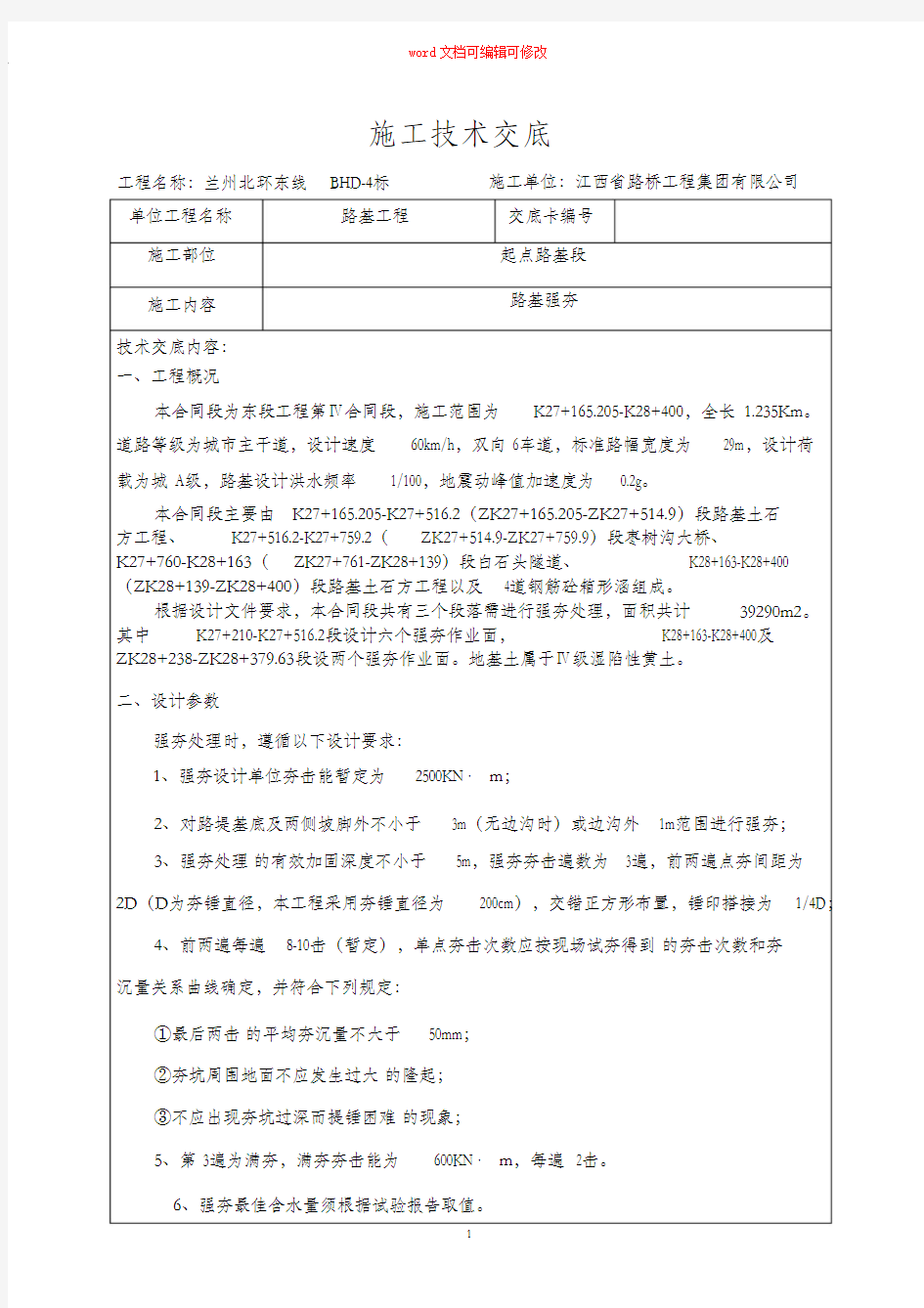 (完整版)路基强夯施工技术交底