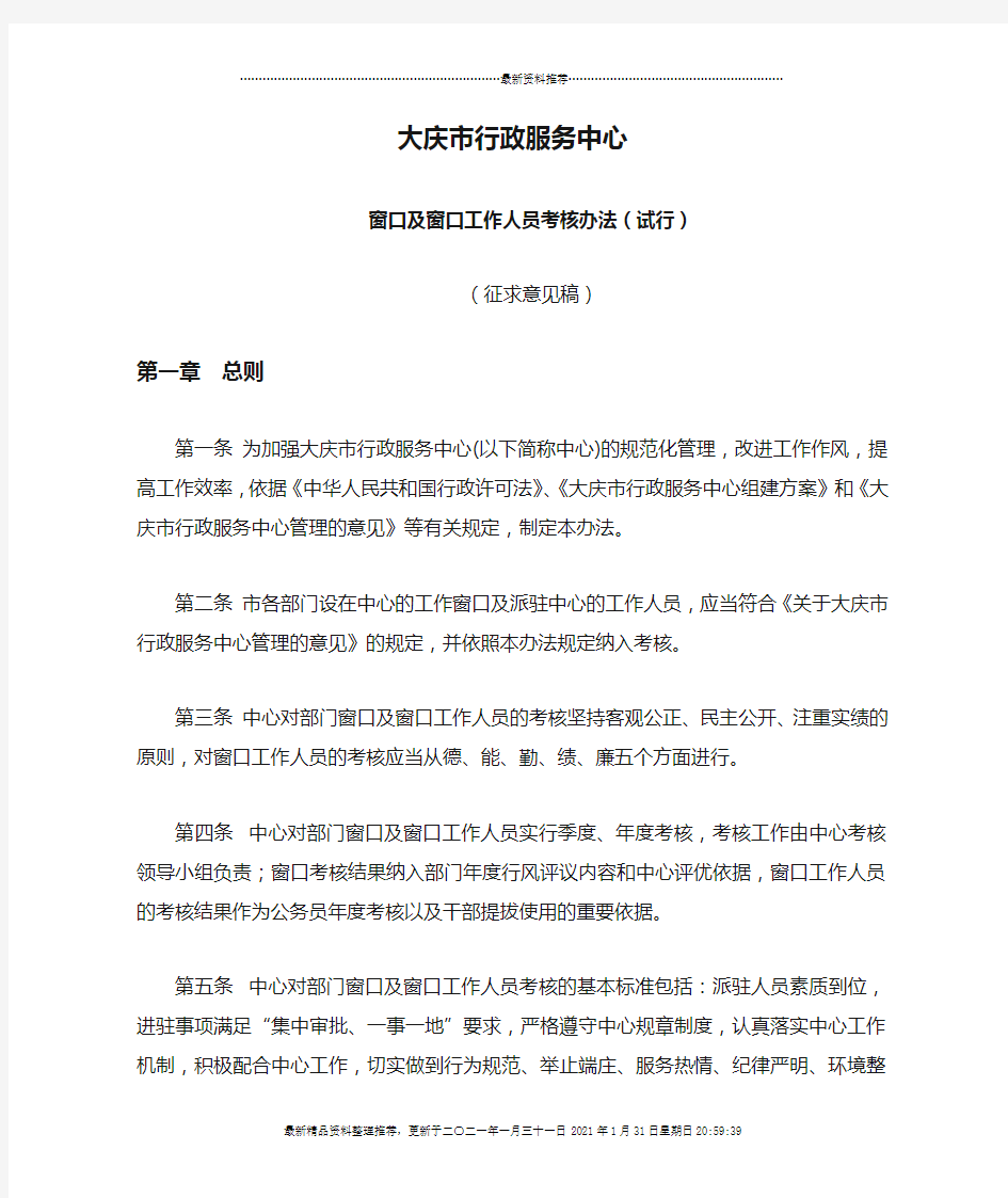 大庆市行政服务中心窗口及窗口工作人员考核办法