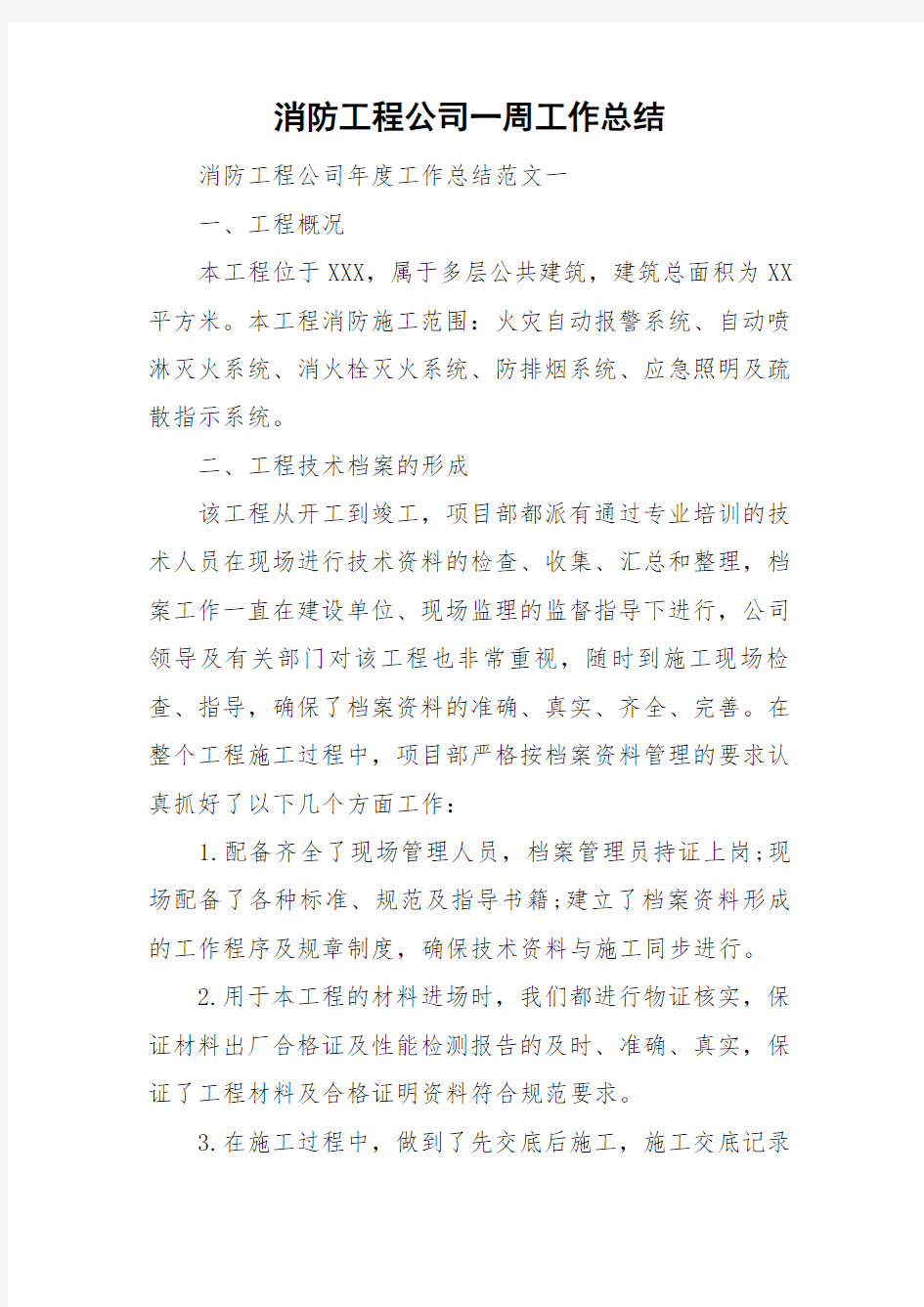 消防工程公司一周工作总结