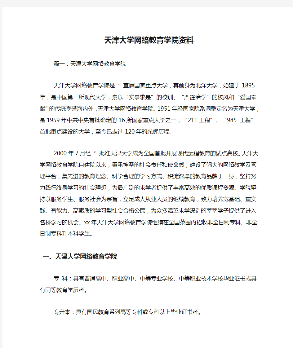 天津大学网络教育学院资料