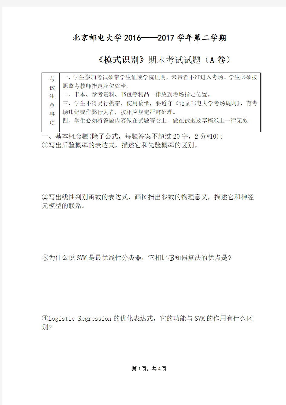 2017年北京邮电大学模式识别期末考试试题