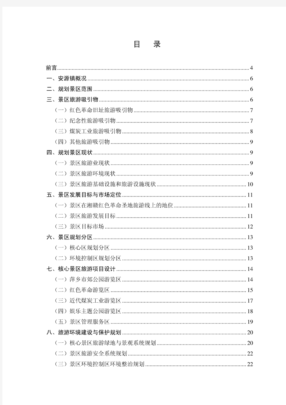 江西省萍乡市安源区安源镇旅游景区概念性规划报告(2005年-2023年)
