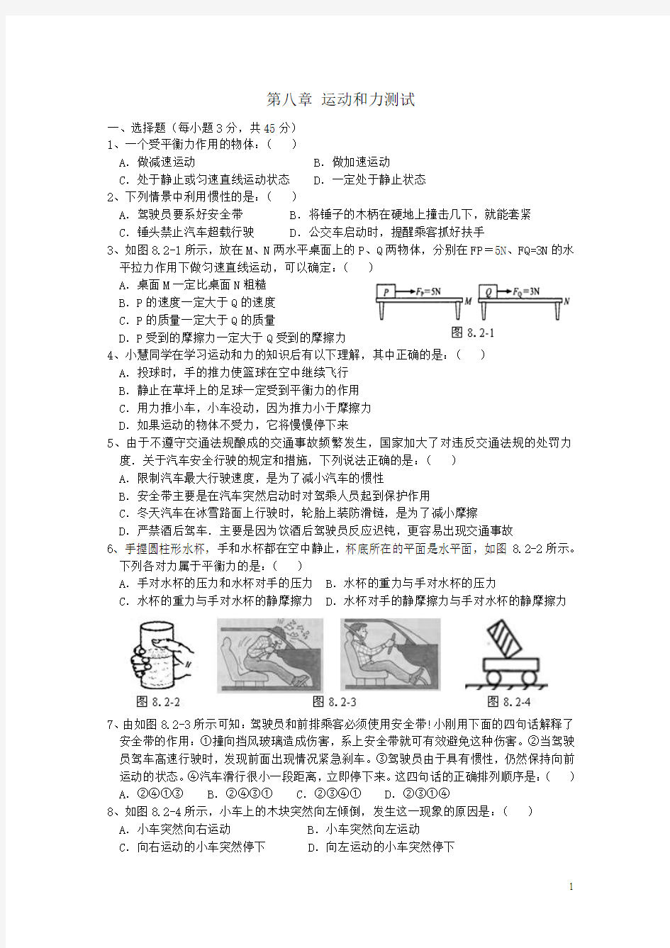 沪粤版初中物理运动和力单元测试题