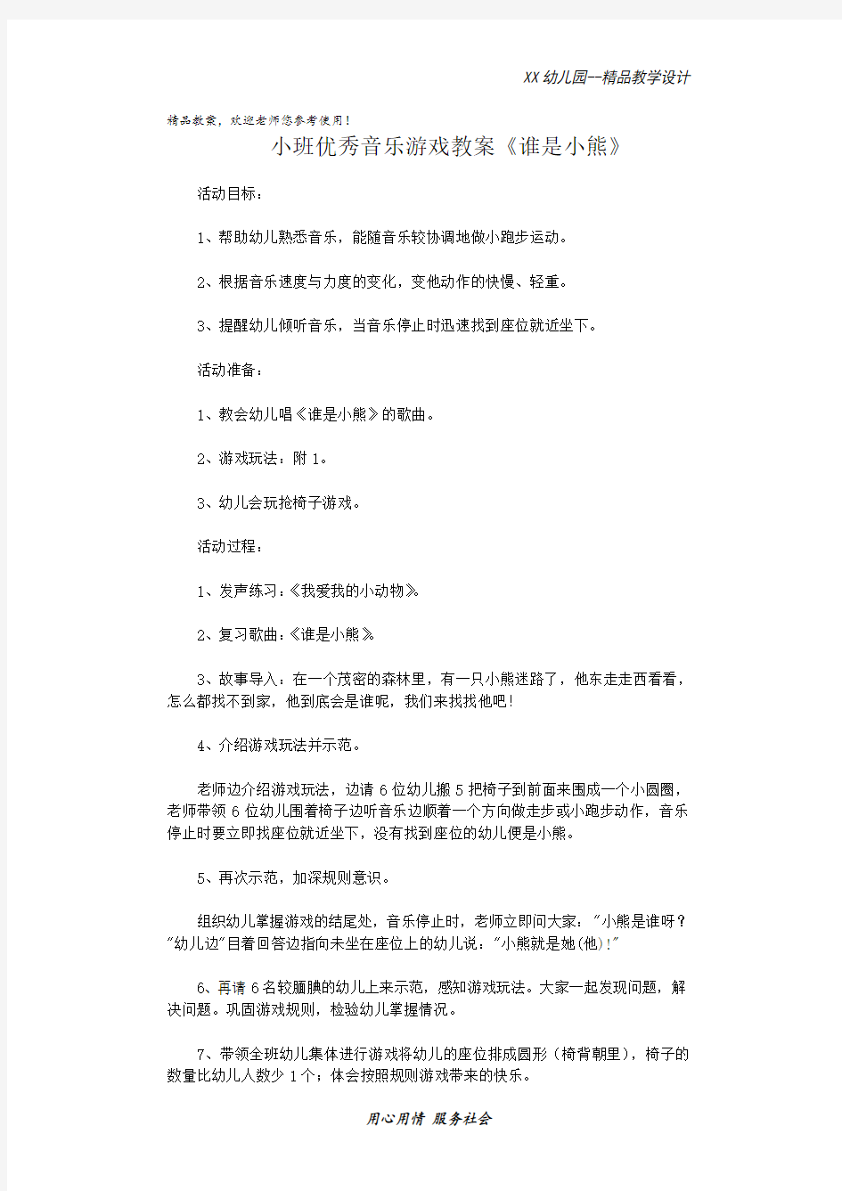 幼儿园小班优秀音乐游戏教案 谁是小熊