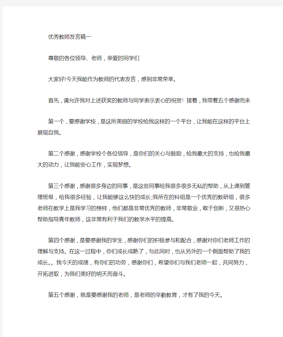 优秀教师代表发言稿(三篇)