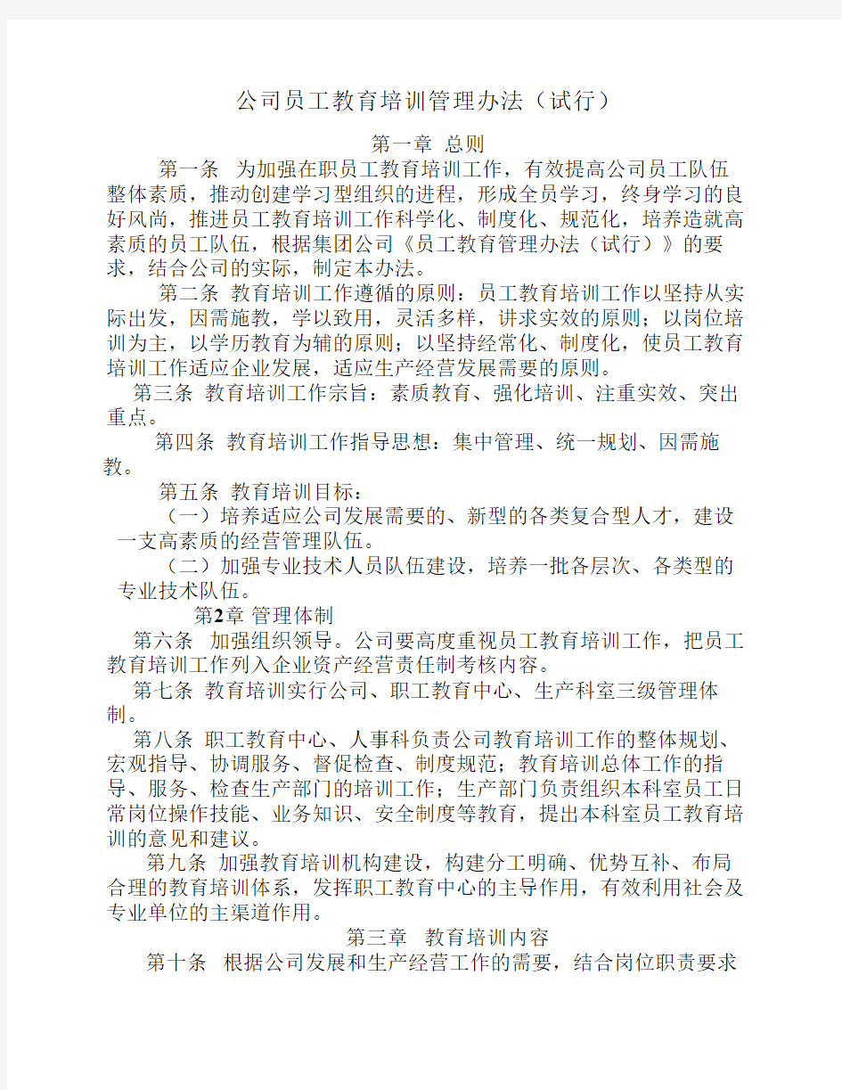 公司员工教育培训管理办法