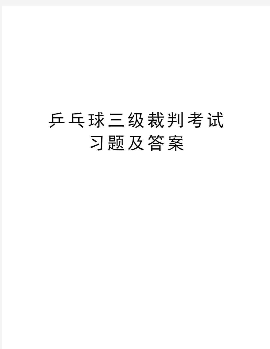 乒乓球三级裁判考试习题及答案说课讲解