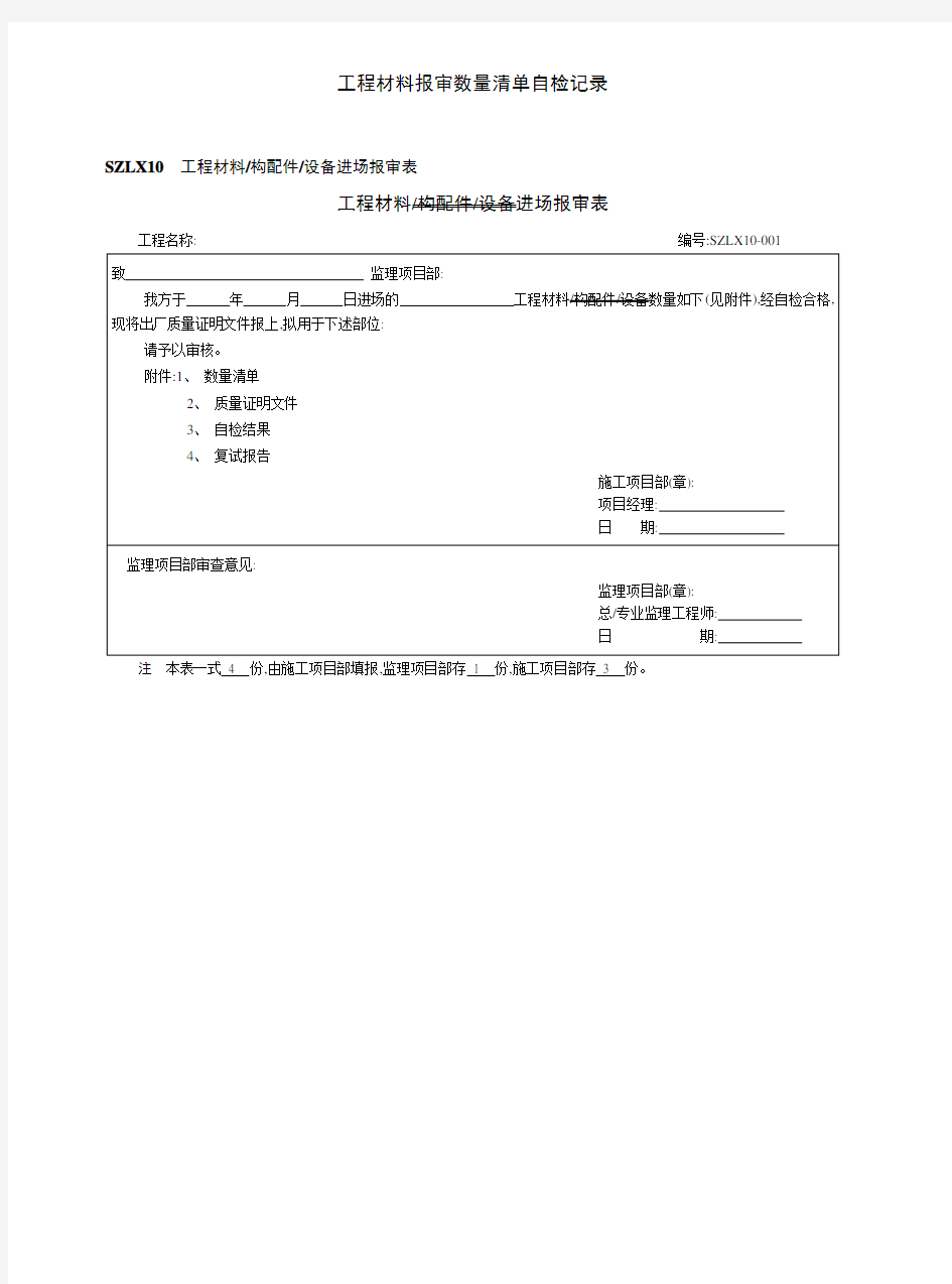 工程材料报审数量清单自检记录