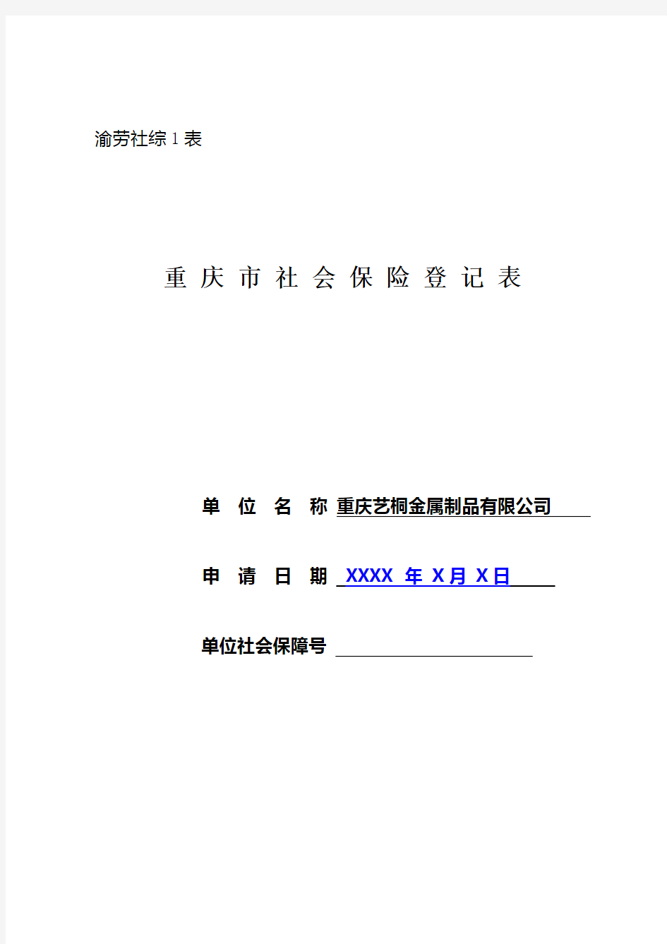 重庆市社会保险登记表(样表)