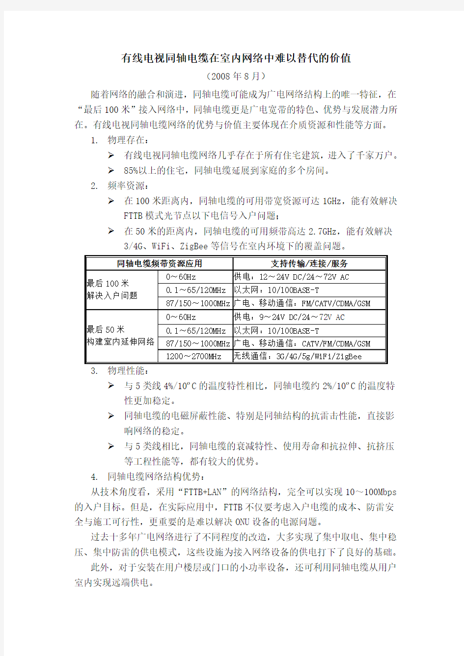 有线电视同轴电缆在室内网络中难以替代的价值