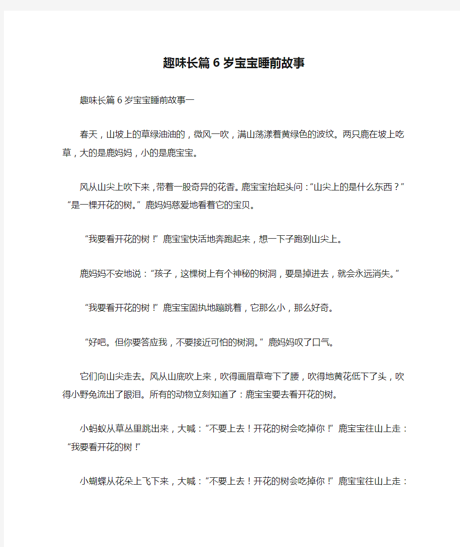 趣味长篇6岁宝宝睡前故事