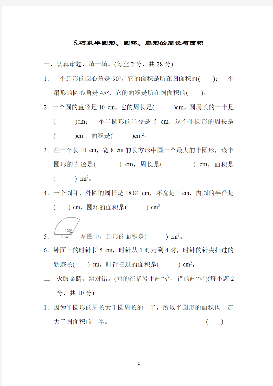 人教版六年级数学第一学期5.巧求半圆形、圆环、扇形的周长与面积