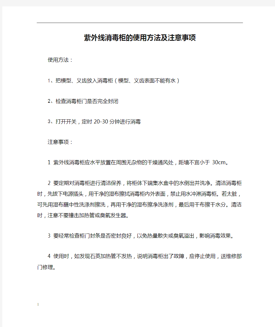 紫外线消毒柜的使用方法及注意事项