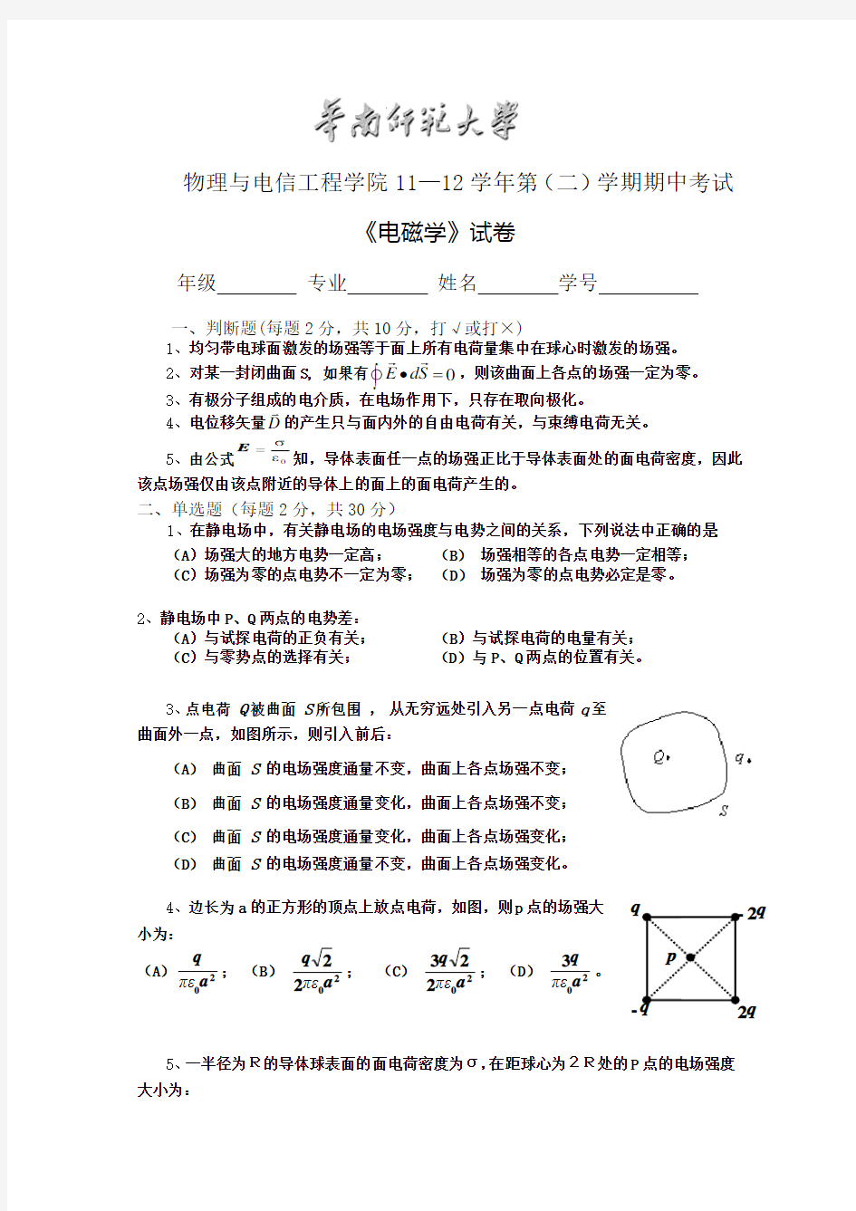 华南师范大学电磁学11级期中考试试卷(含答案)