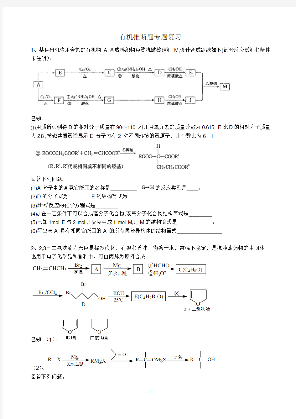 有机推断题专题复习