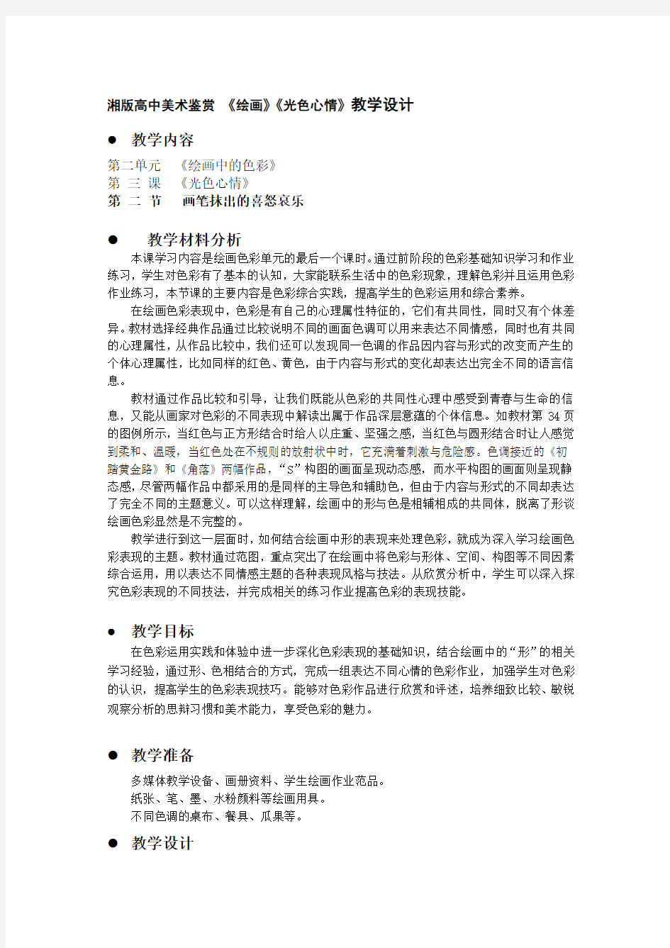 高中美术鉴赏《绘画》《光色心情》教学设计word文档