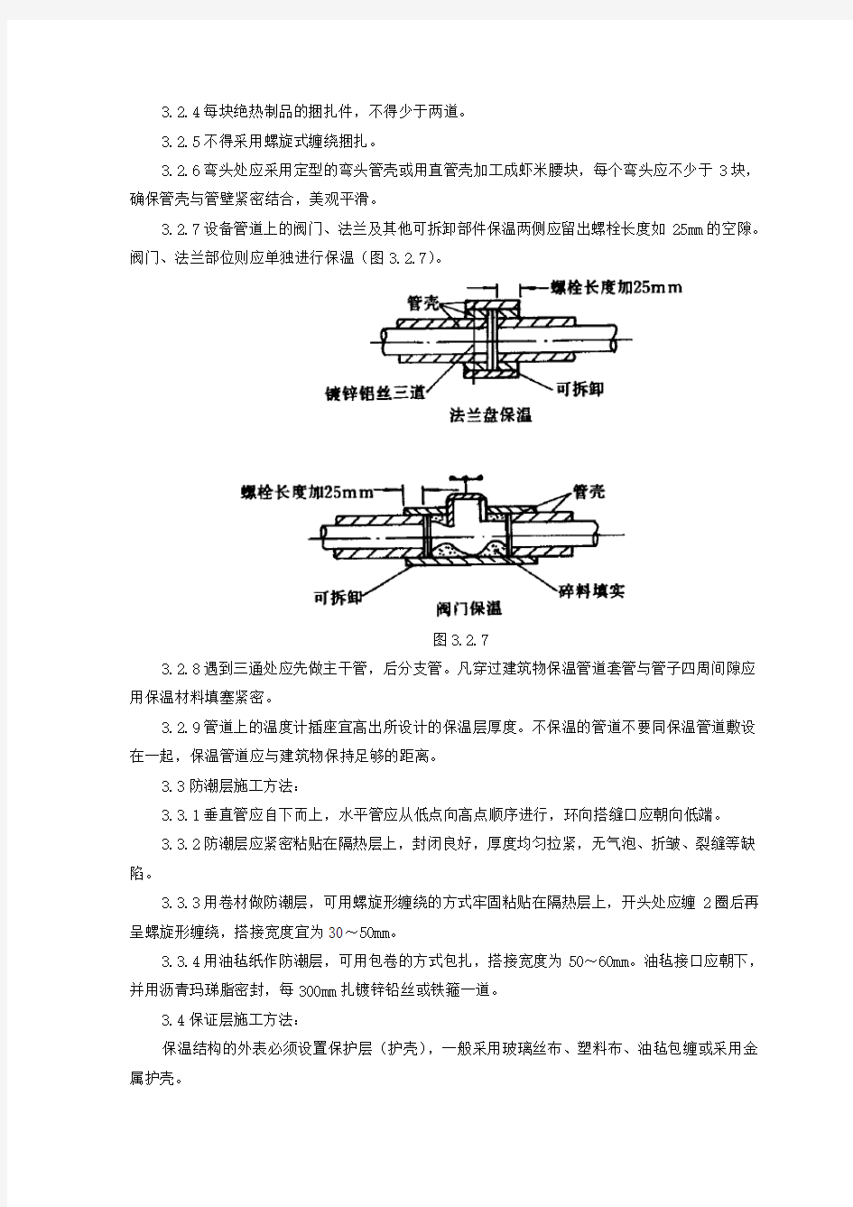 制冷管道保温施工工艺标准