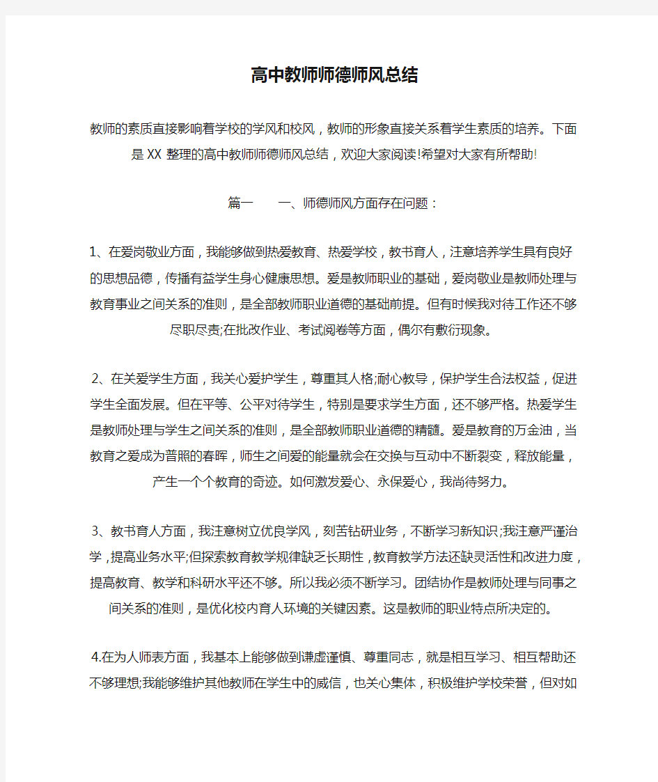 最新高中教师师德师风总结