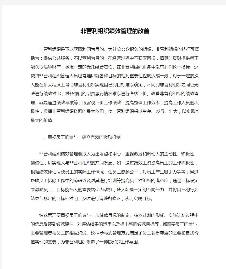 (绩效考核)非营利组织绩效管理的改善