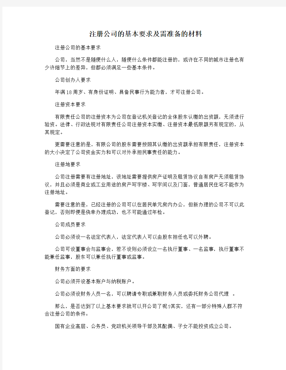 注册公司的基本要求及需准备的材料