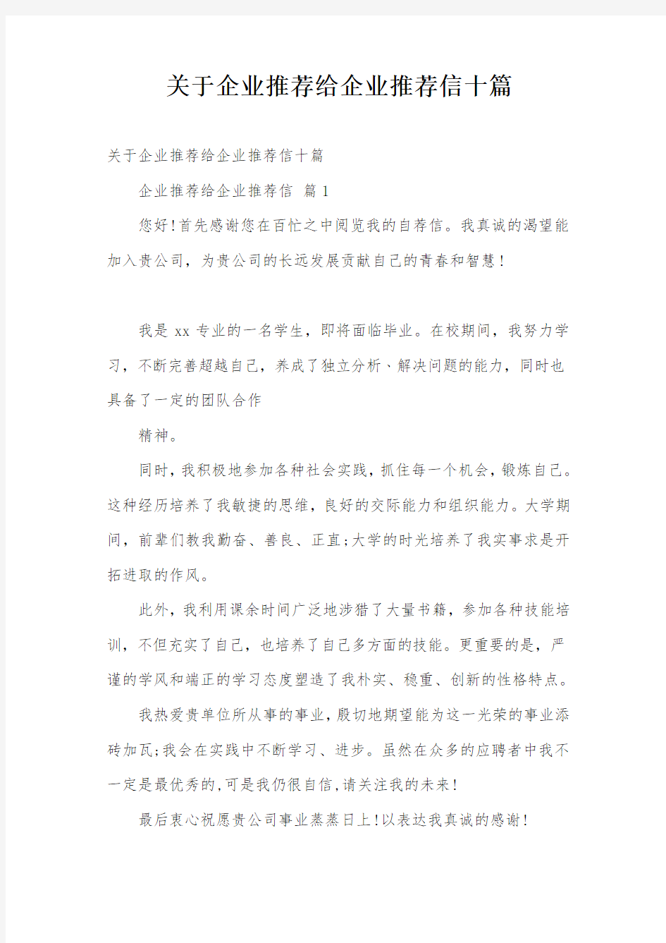 关于企业推荐给企业推荐信十篇