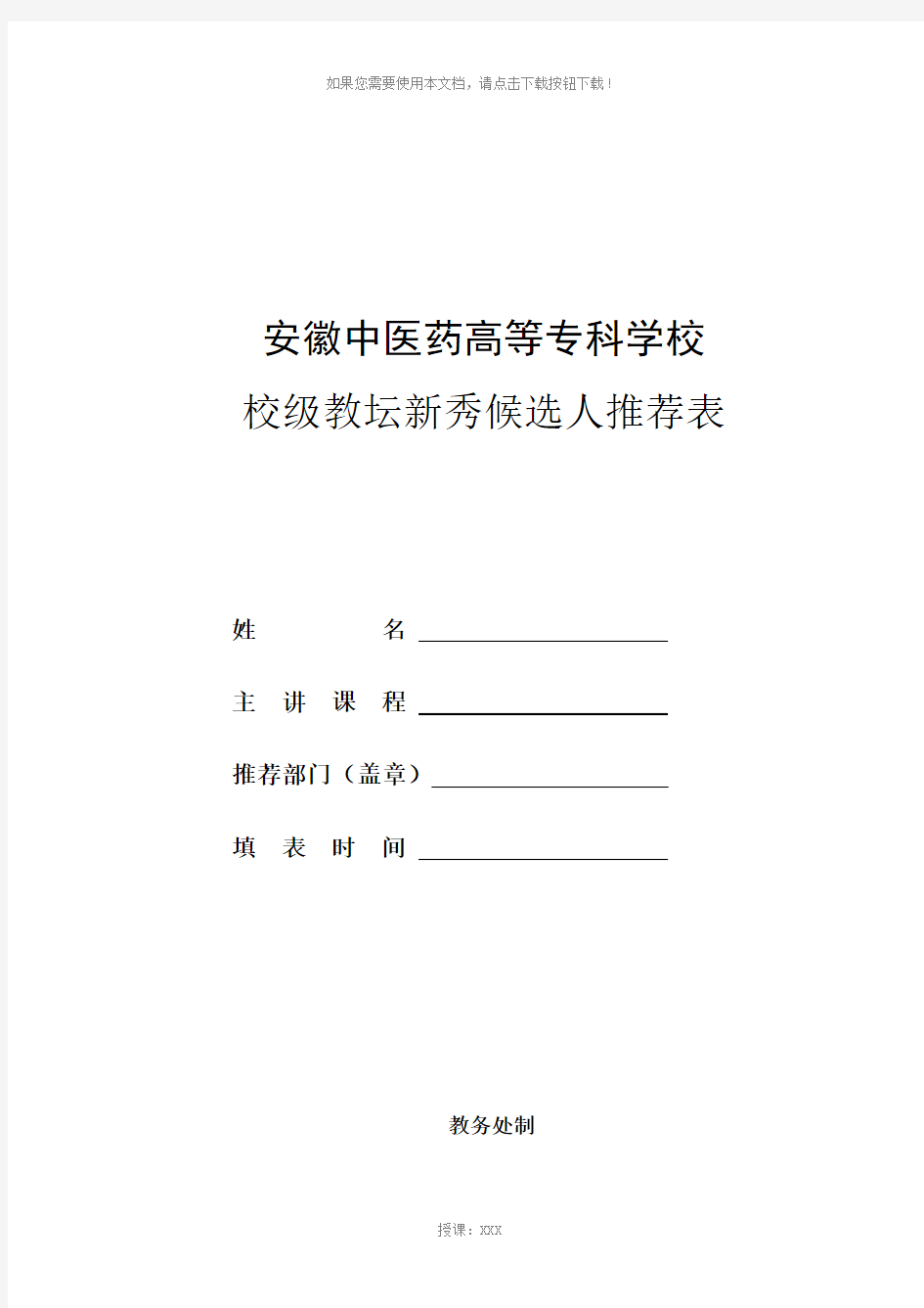 8.校级教坛新秀推荐表