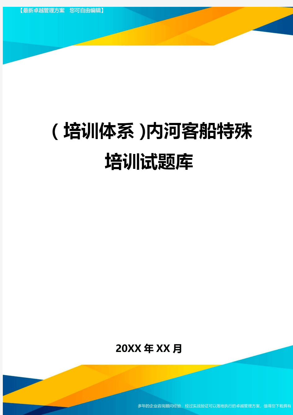 培训体系内河客船特殊培训试题库