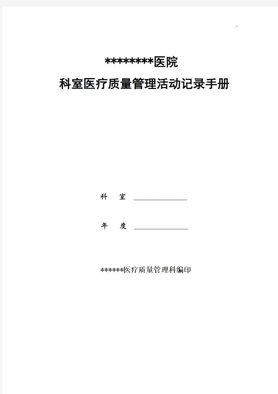 医院科室质控记录资料报告模板规范