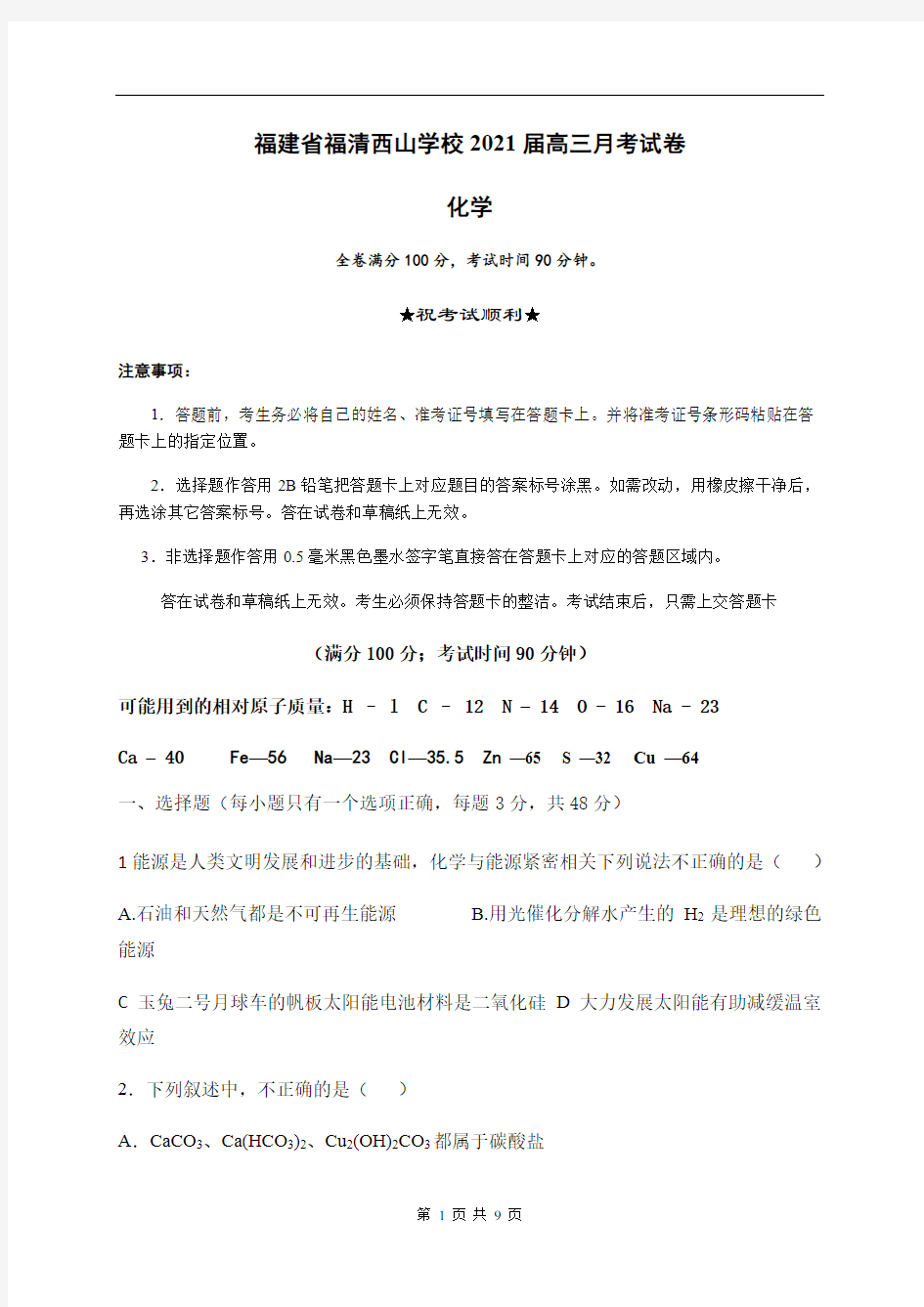 福建省福清西山学校高中部2021届高三9月月考化学试题 Word版含答案