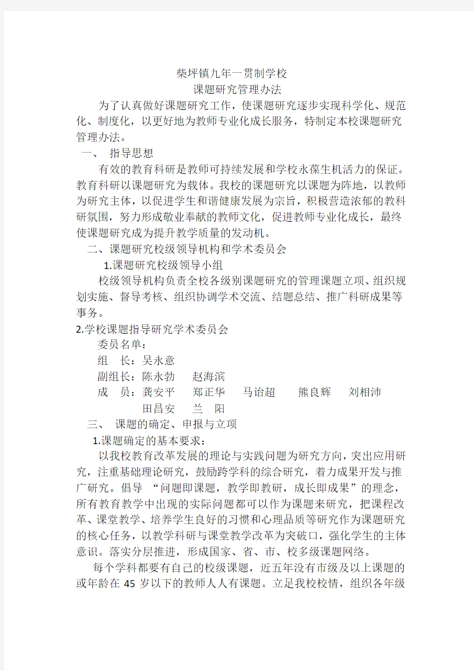 学校课题研究管理办法