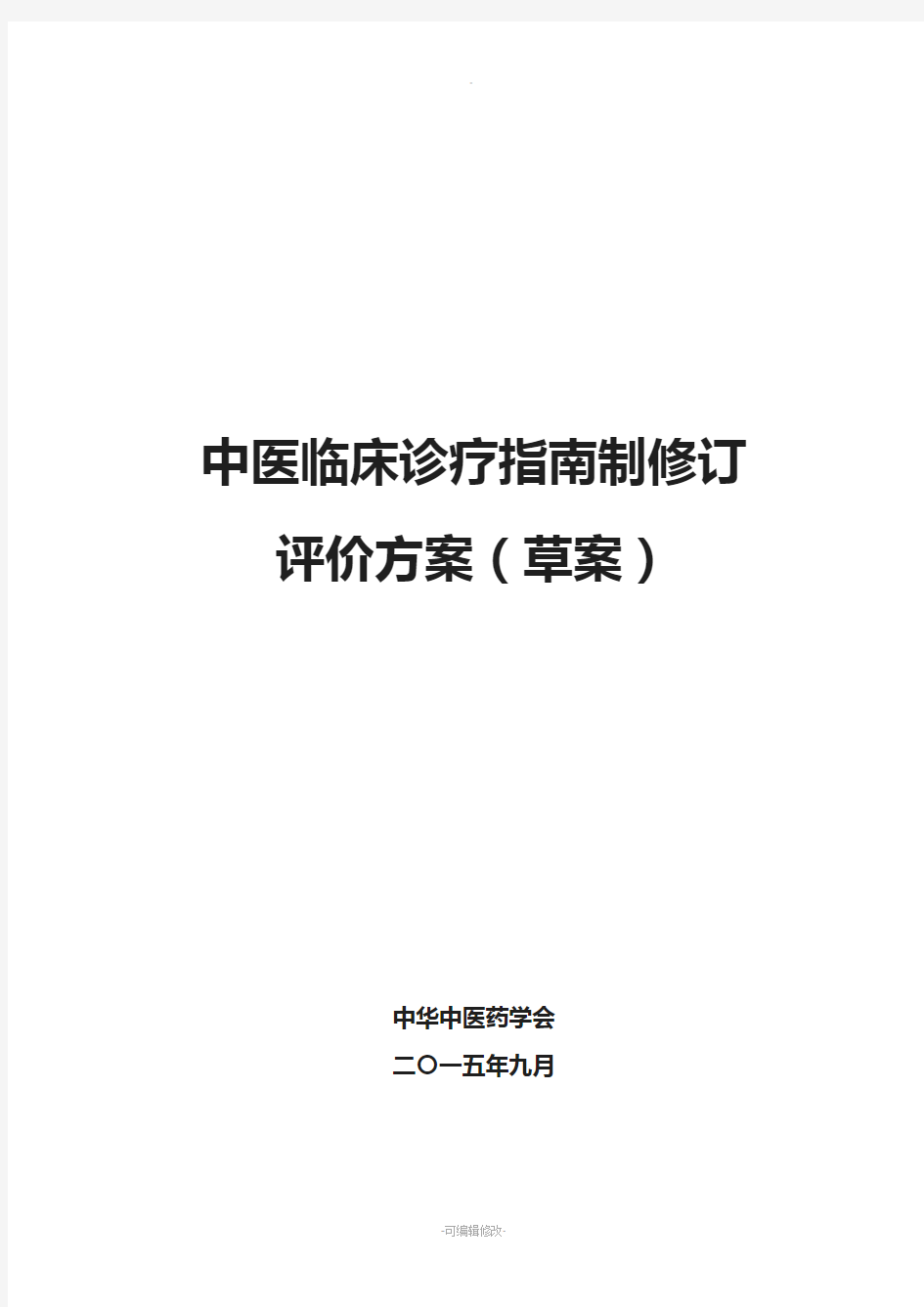 中医临床诊疗评价方案