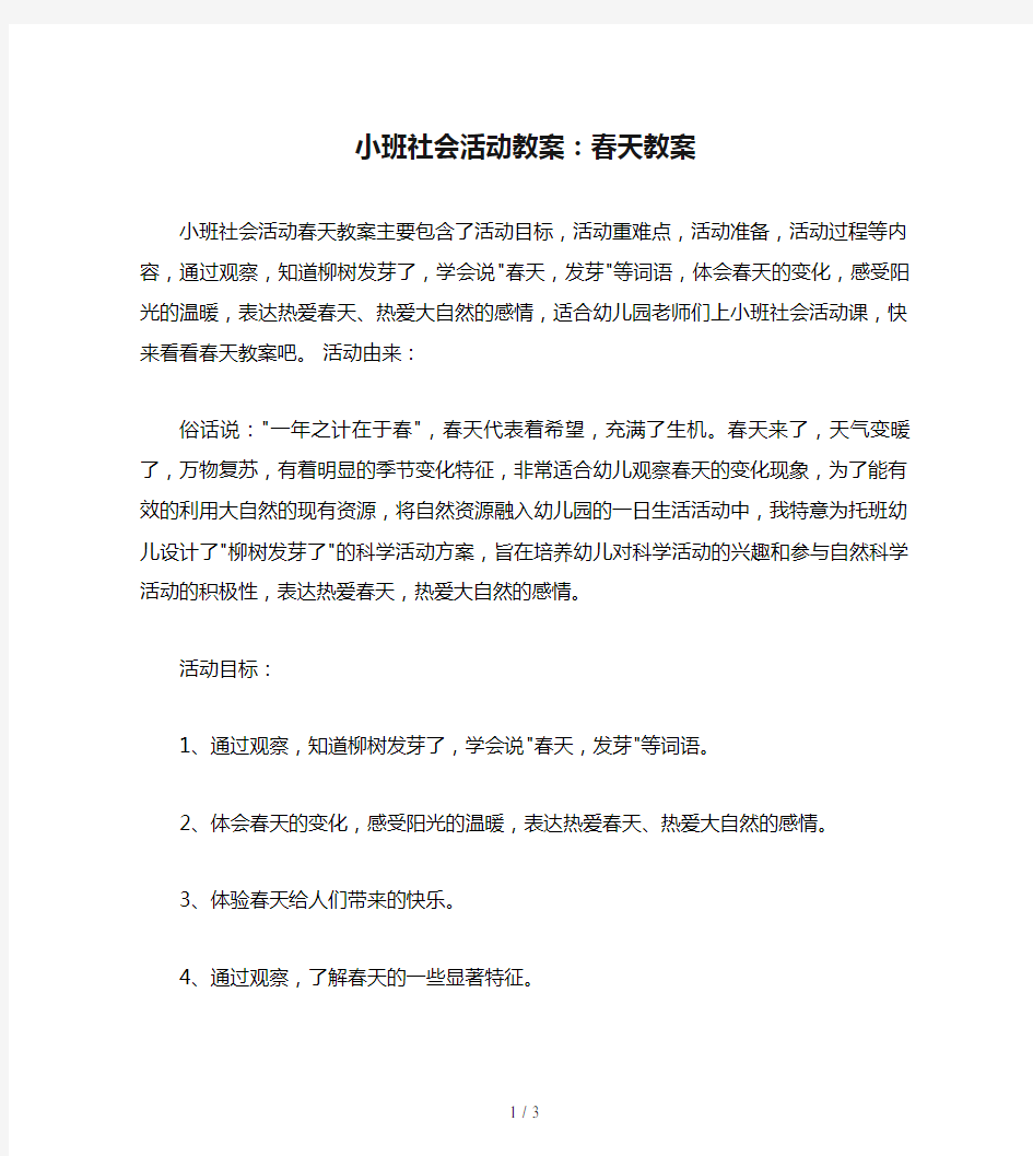 小班社会活动教案：春天教案