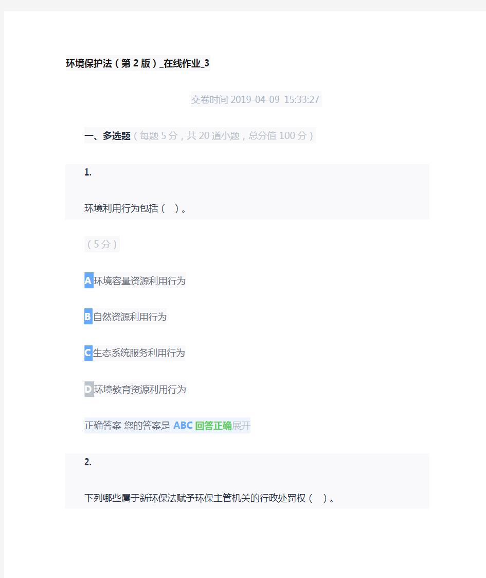 环境保护法-在线作业3 电大