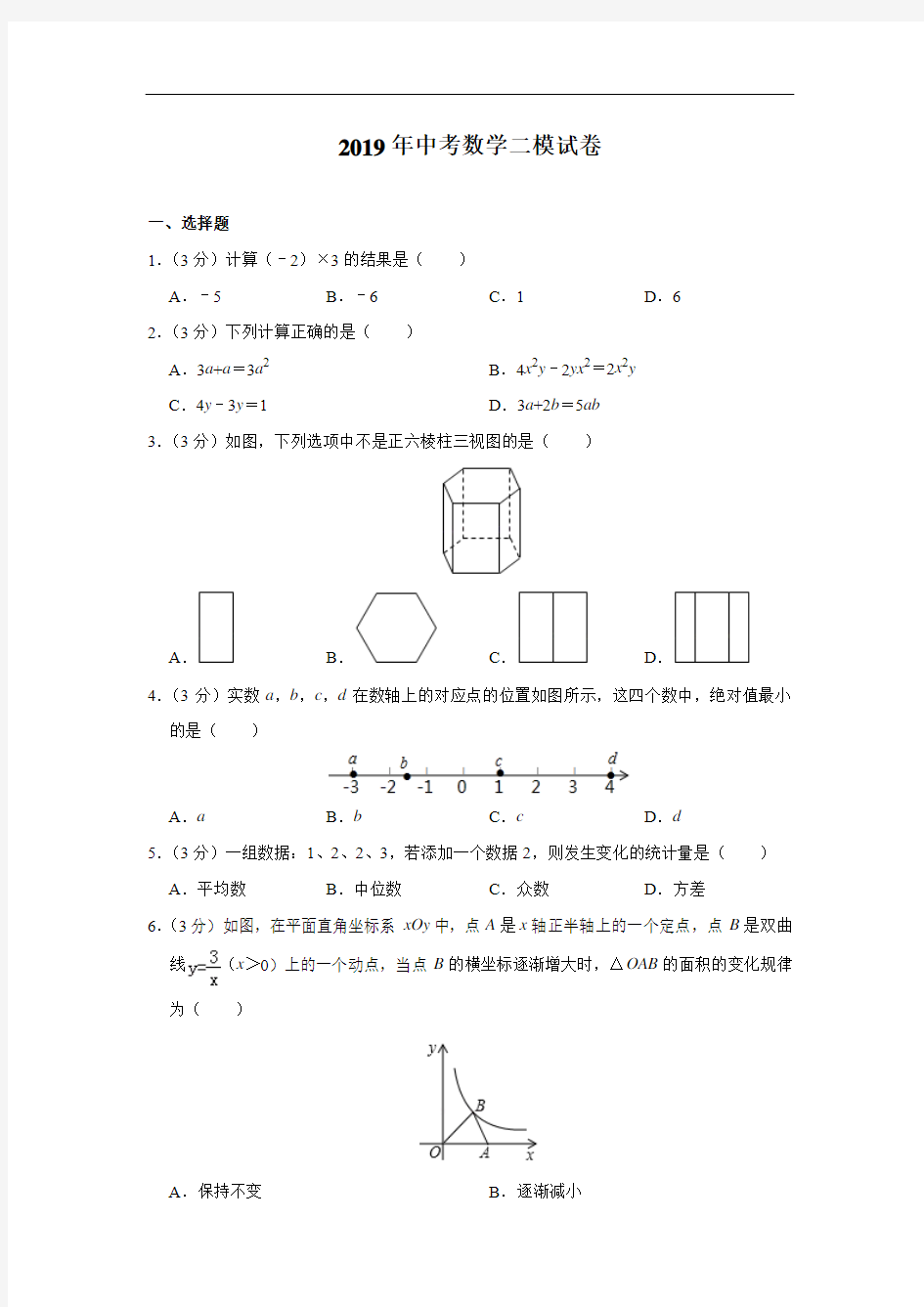 2019年中考数学二模试卷(含解析)