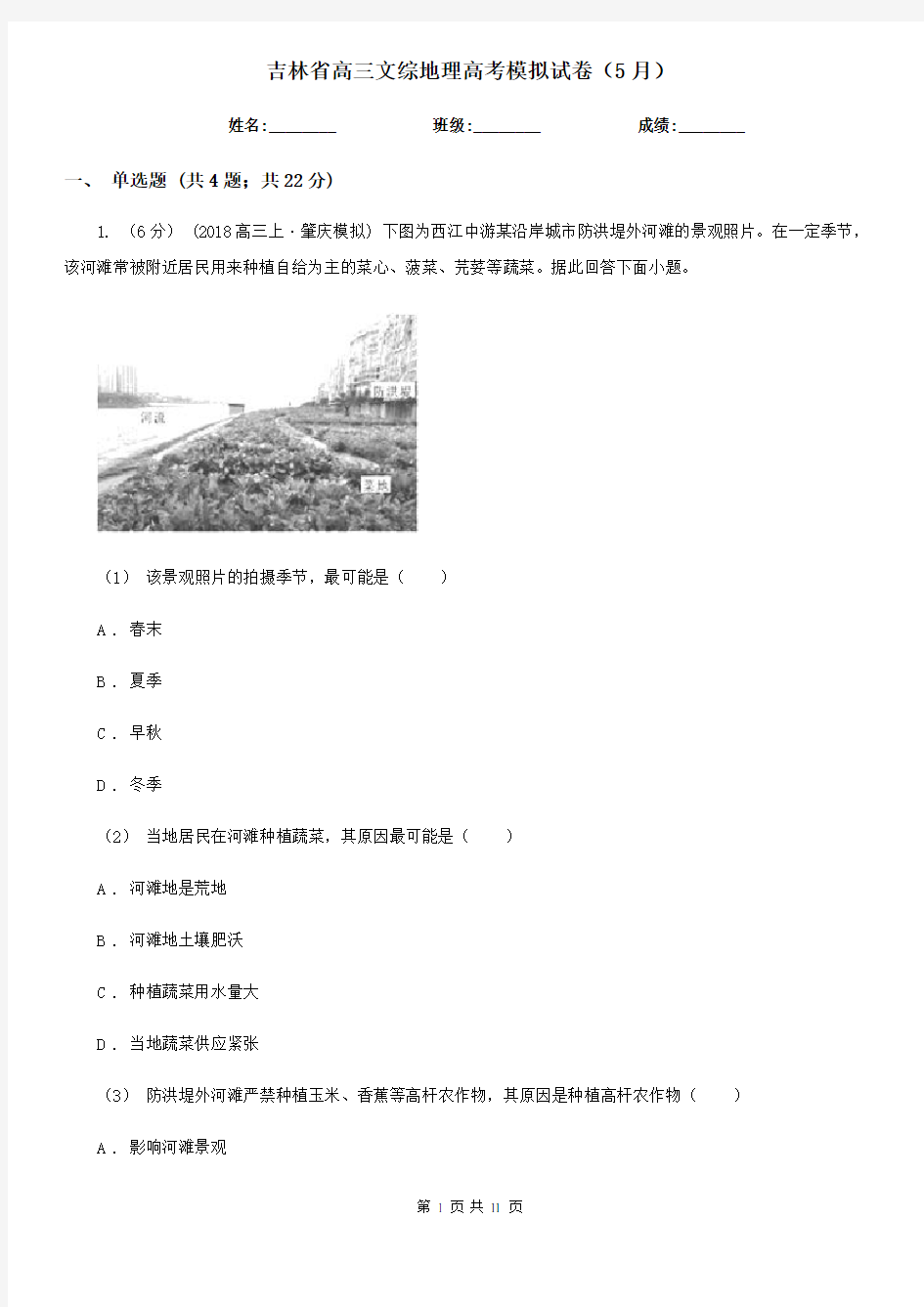 吉林省高三文综地理高考模拟试卷(5月)