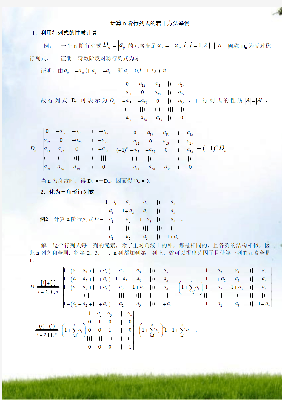 #行列式的计算方法 (1)