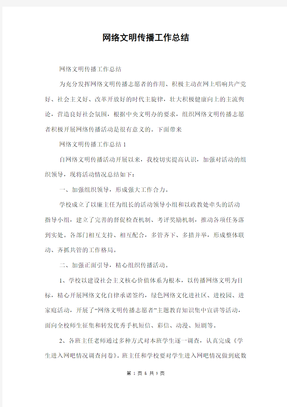 网络文明传播工作总结