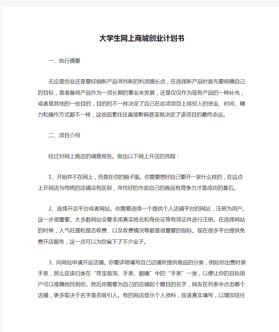 大学生网上商城创业计划书