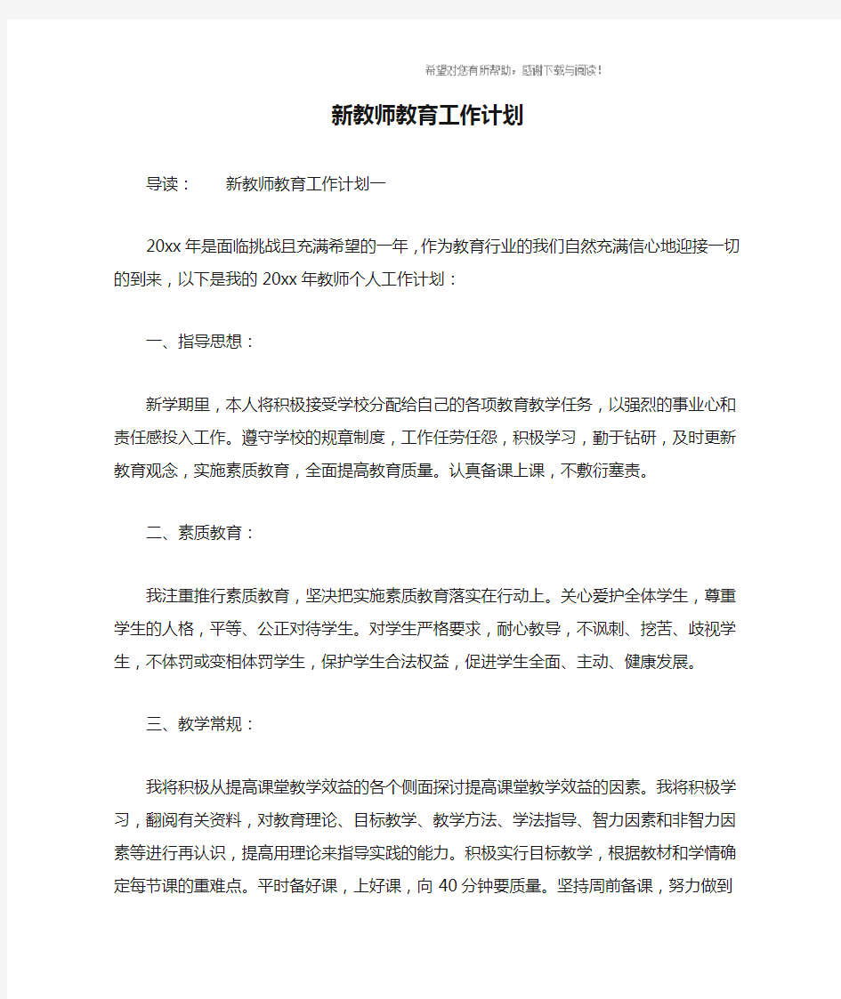 新教师教育工作计划