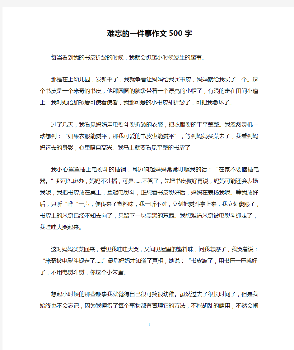 优秀作文：难忘的一件事作文500字