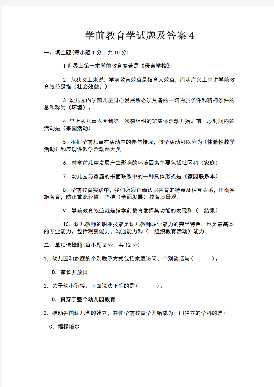 学前教育学试题及答案