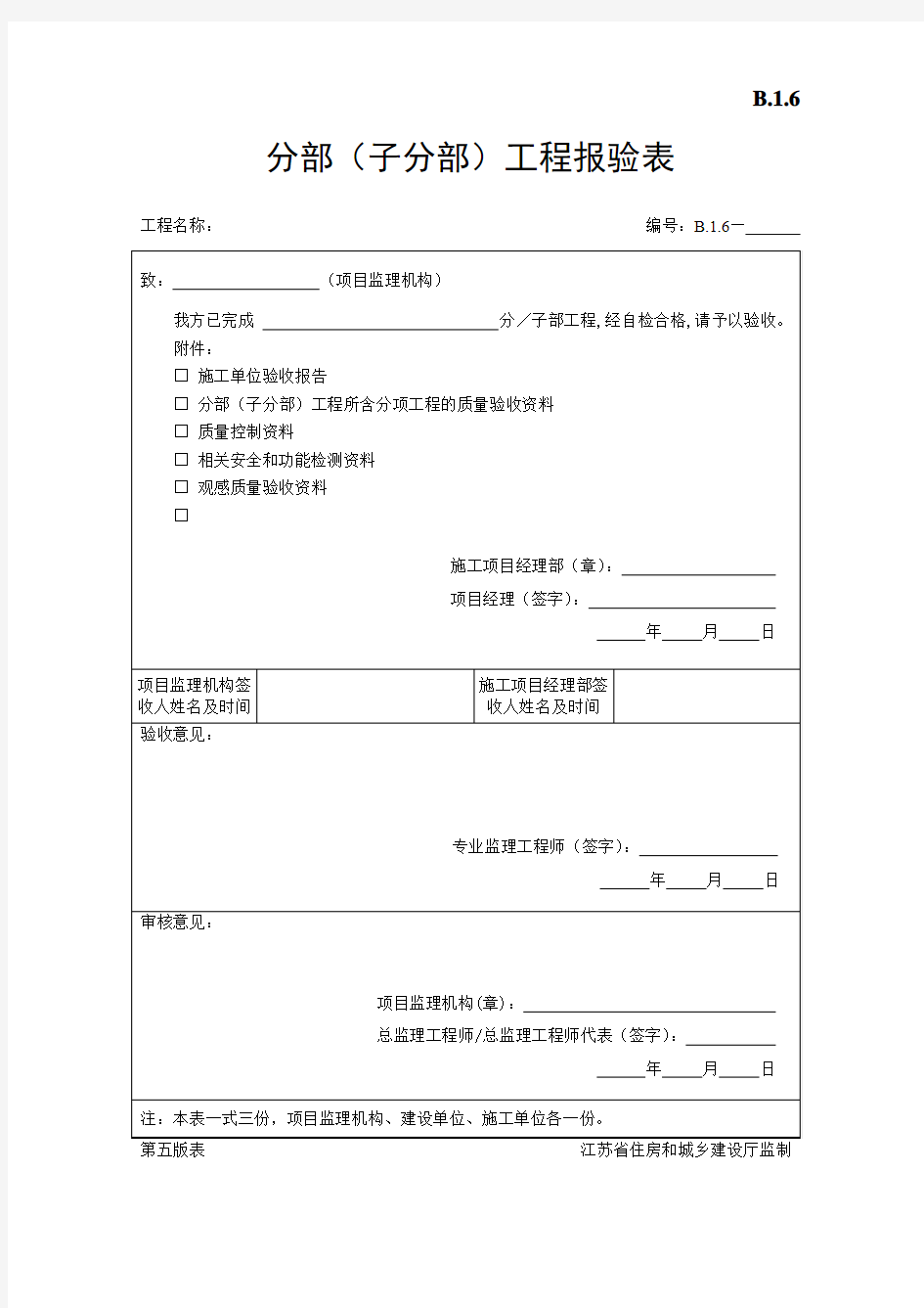 分部(子分部)工程报验表